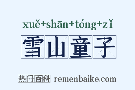 雪山童子是什么意思的图片